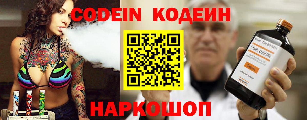 Кодеиновый сироп Lean Purple Drank  Вход с VPN  Россошь 